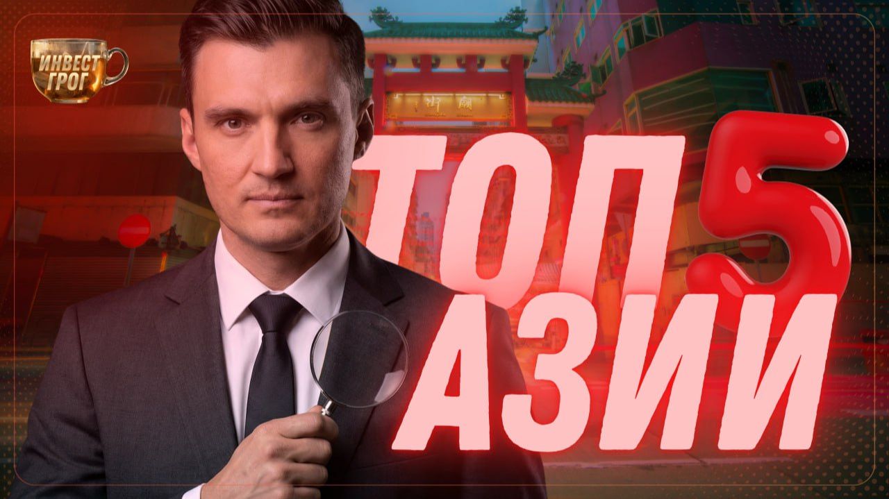 АЗИЯ вырастет на 41 в 2026. Ищем ТОП-5 АКЦИЙ на ПОКУПКУ  Инвест ГРОГ с Солодиным