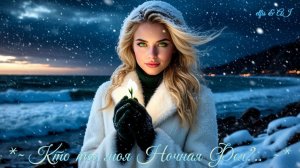 ✨—  Кто ты, моя Ночная Фея?..🌊❄👸🏼🌷💖✨