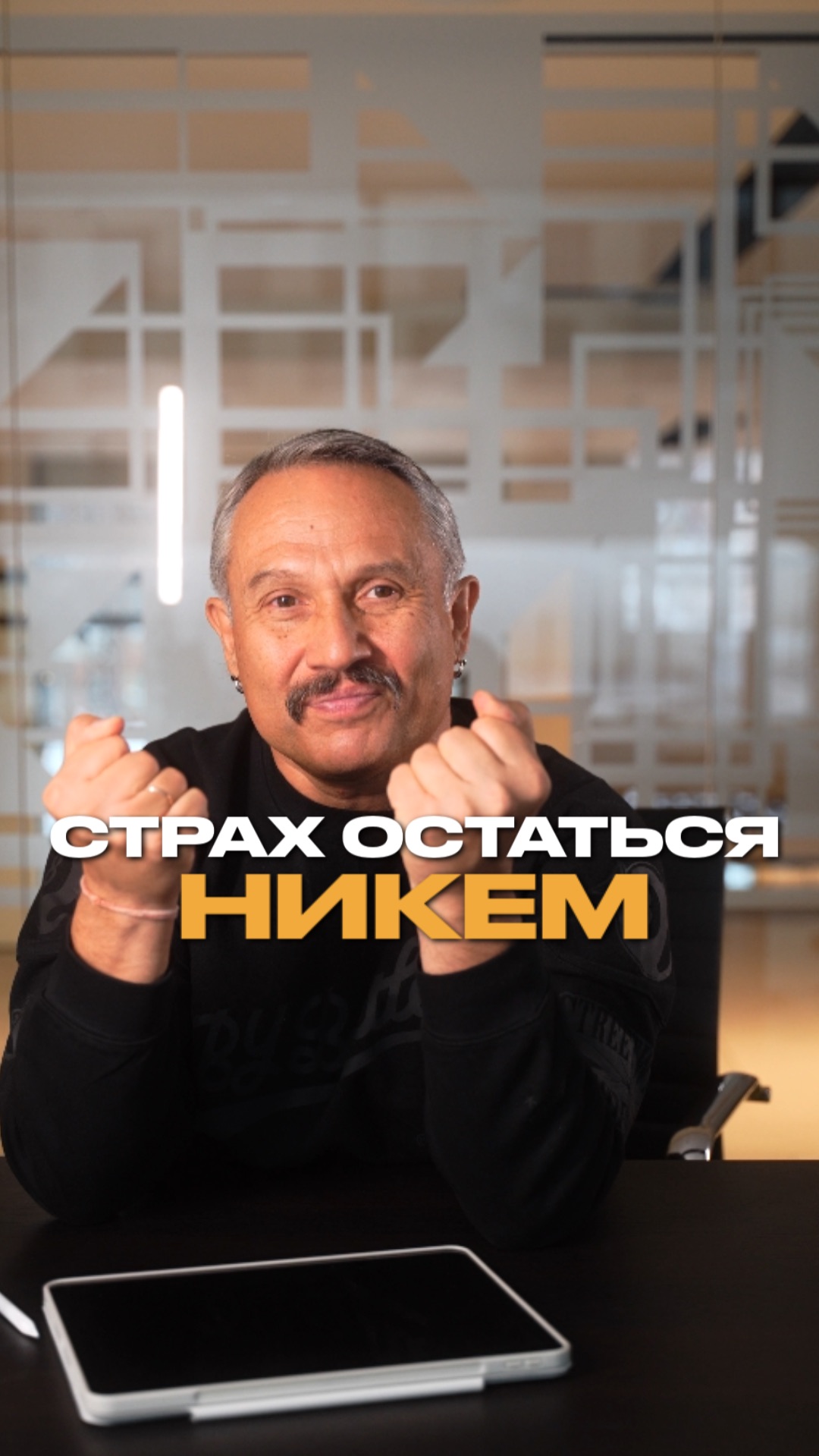 Страх остаться никем 🤯