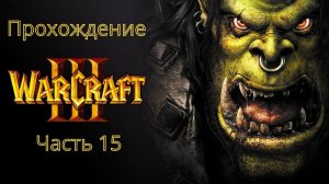 Глава третья: Песнь Войны | WarCraft 3 (Без Комментариев)