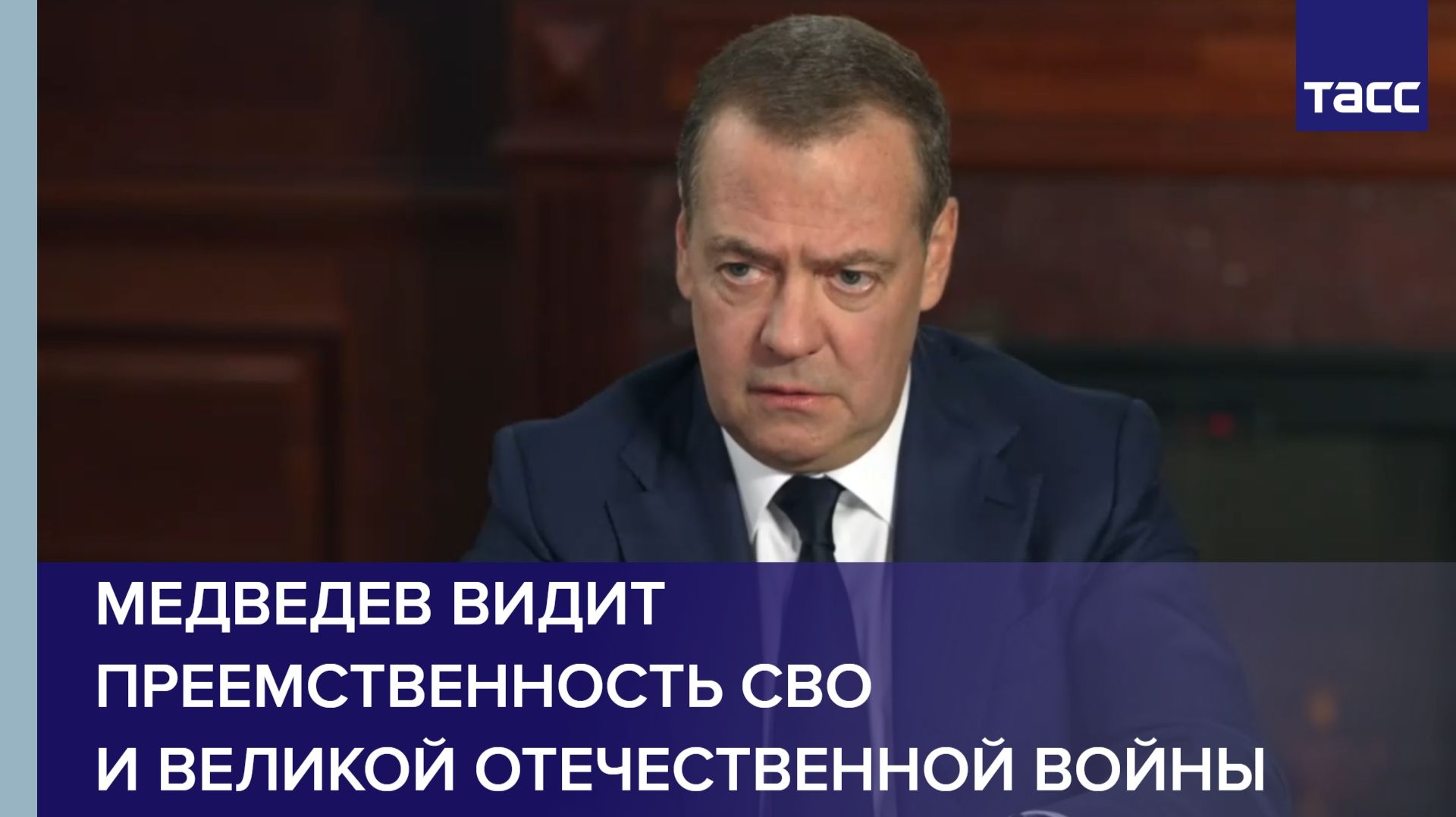 Медведев видит преемственность СВО и Великой Отечественной войны смотреть онлайн