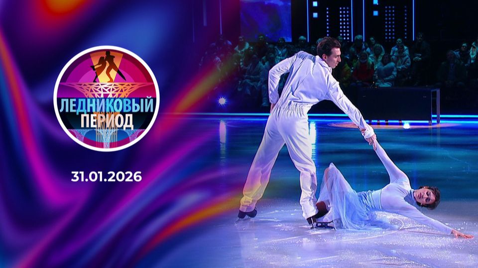 Ледниковый период. Выпуск 2-ой от 31 января 2026 года. Обзор смотреть онлайн