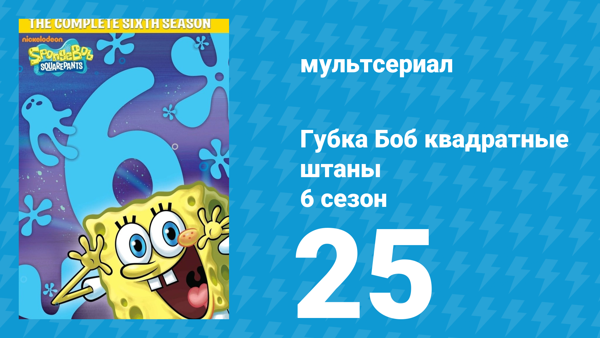 Губка Боб Квадратные Штаны 6 сезон 25 серия (мультсериал, 2009) смотреть онлайн