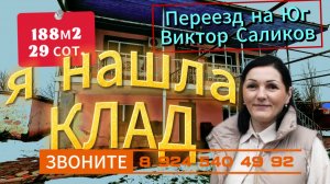 🏡Продаётся дом 188м2🦯29 соток🦯газ🦯вода🦯4 600 000 ₽🦯станица Шкуринская🦯89245404992 Виктор С