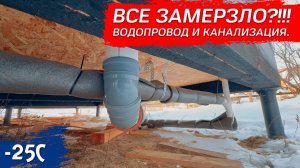 КАК ВЕДУТ СЕБЯ ВОДОПРОВОД И КАНАЛИЗАЦИЯ В КАРКАСНОМ ДОМЕ НА СВАЯХ?!
