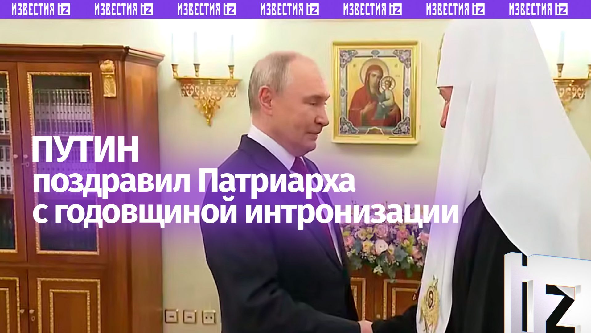 Владимир Путин поздравил Патриарха Кирилла с 17-ой годовщиной интронизации смотреть онлайн