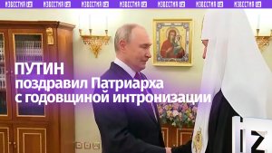 Владимир Путин поздравил Патриарха Кирилла с 17-ой годовщиной интронизации