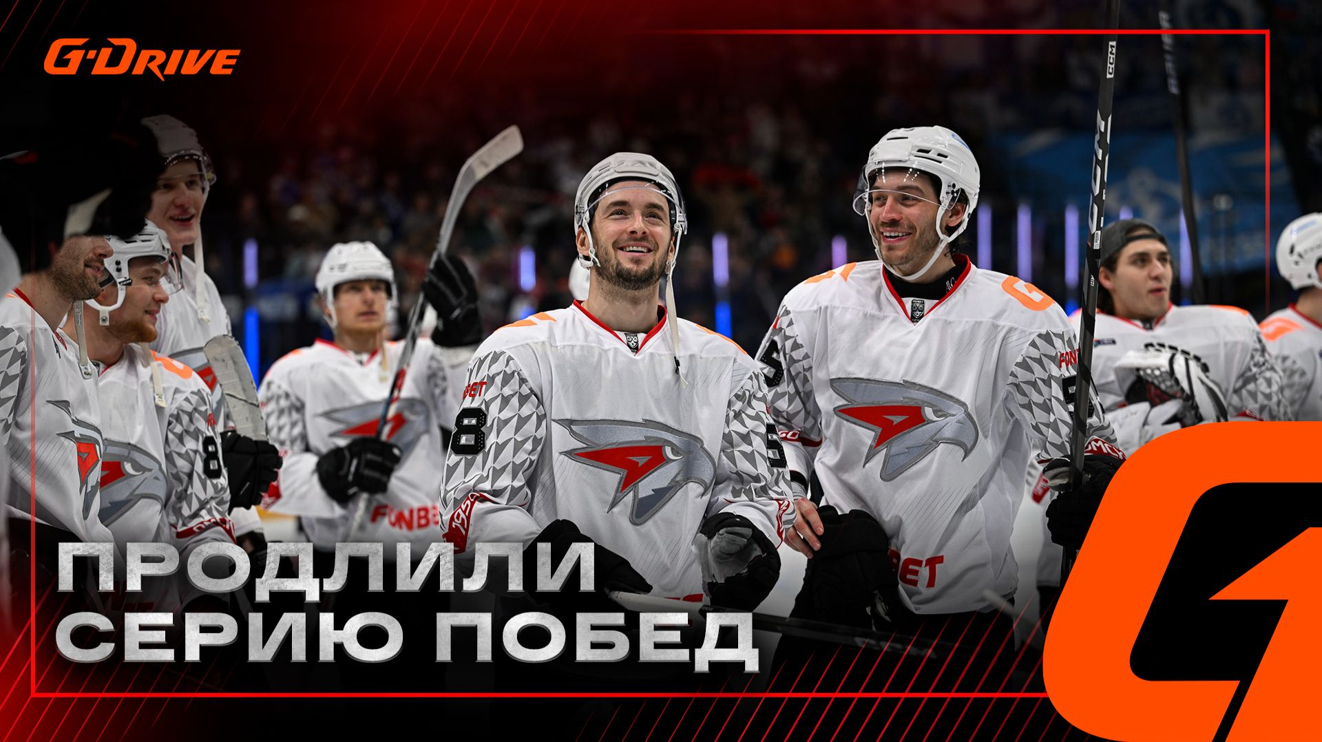 СЛАВНО ПОРАБОТАЛИ | Победная раздевалка «Авангарда» после матча с московским «Динамо» | КХЛ 2025/26 смотреть онлайн