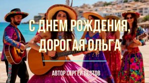 С днем рождения, подруга Ольга. Автор Сергей Пестов