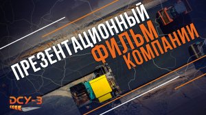 Презентационный фильм о предприятии дорожно-строительной отрасли России