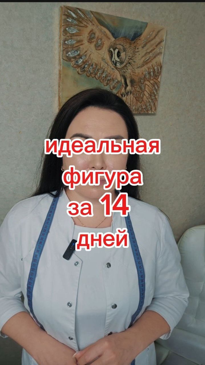 Идеальная фигура за 14 дней