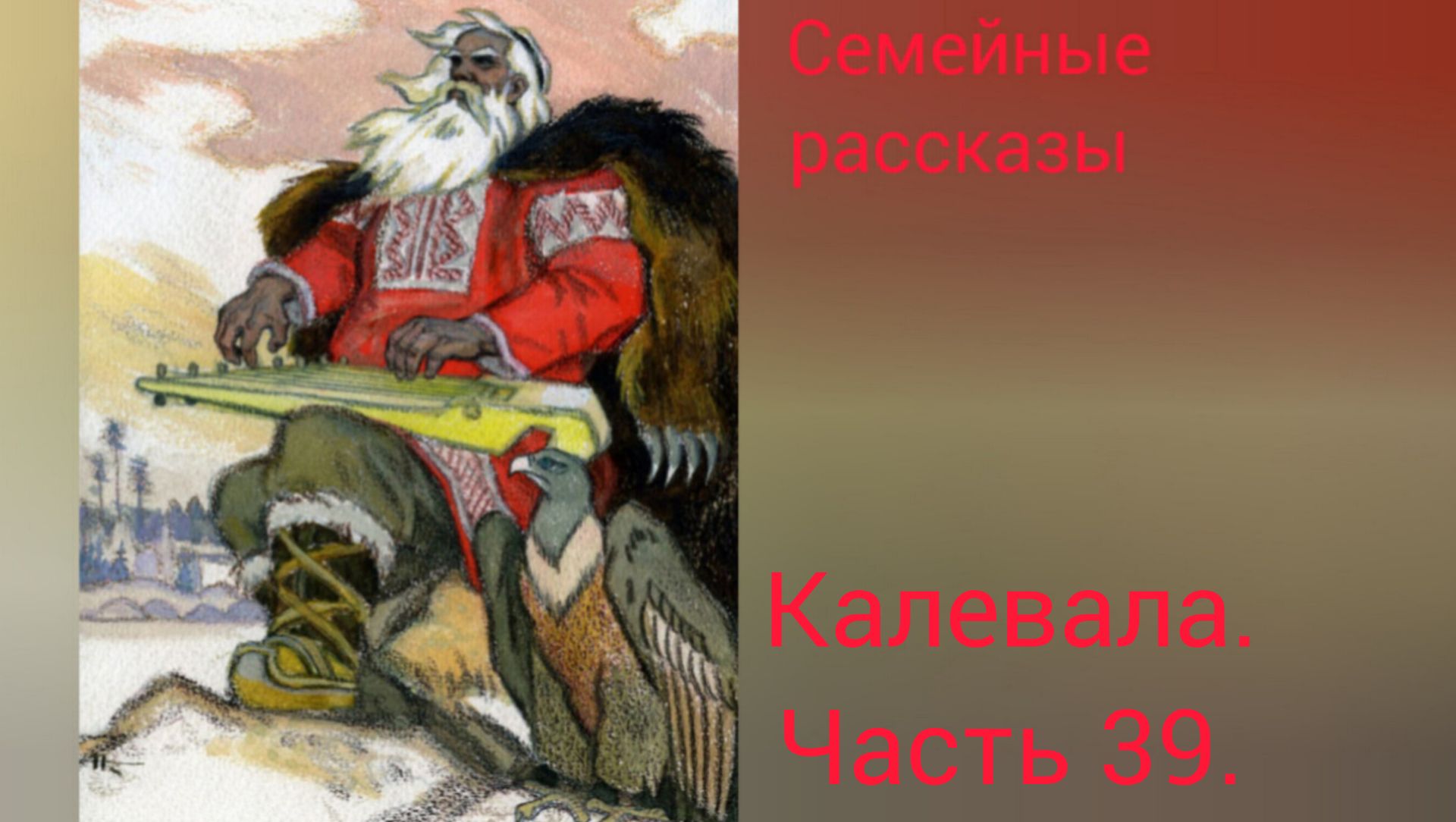 Калевала. Руна 39. смотреть онлайн