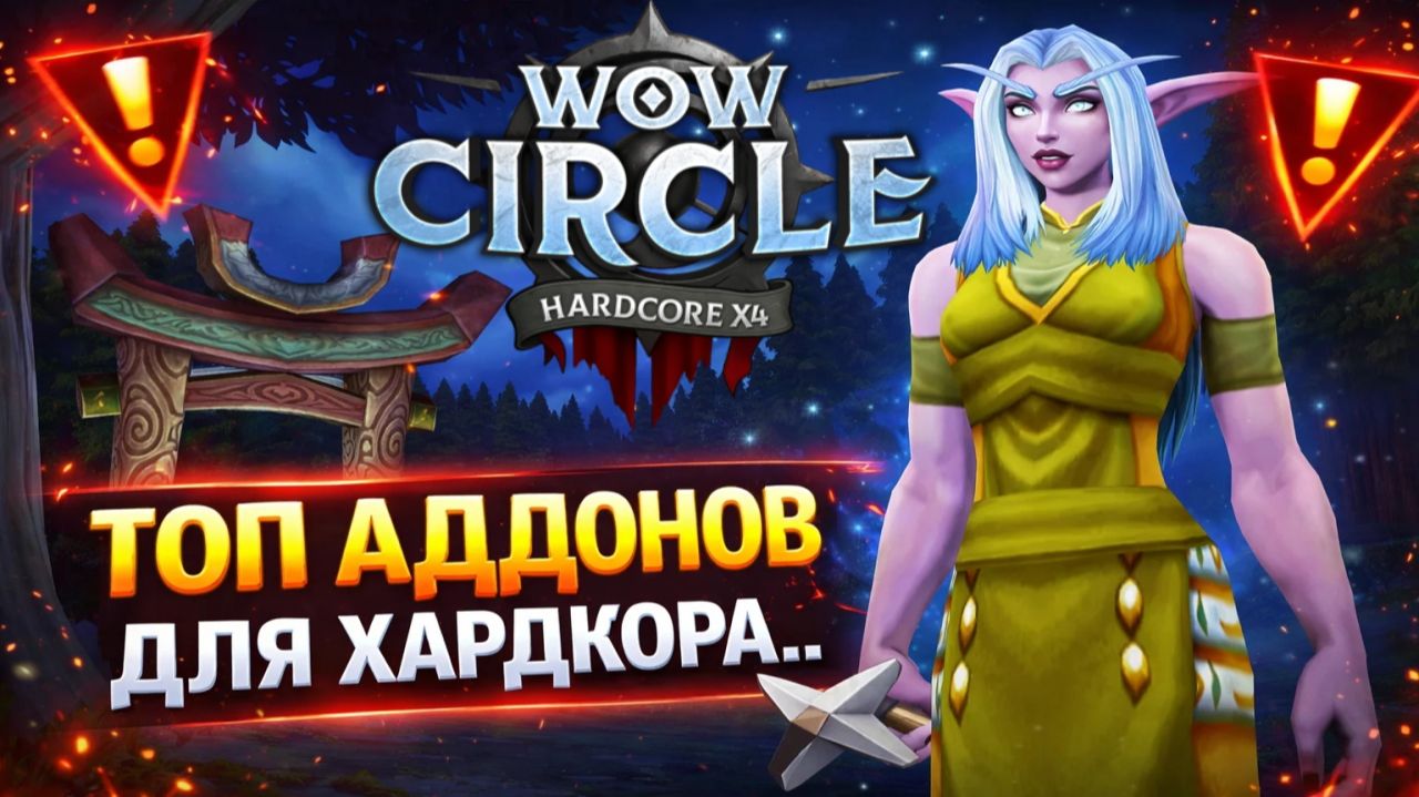 Аддоны которые спасут тебе жизнь в Хардкоре  WoW Circle x4