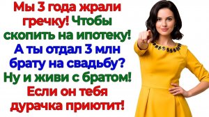 Муж отдал деньги на свадьбу брату! И стал нищим бомжем! | Истории Из Жизни | Реальная История