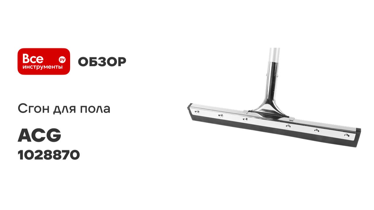 Сгон для пола 45см стальной с рукояткой, ACG резина двойная пористая 1028870 смотреть онлайн