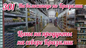 Цены на продукты на севере Бразилии. На велосипеде по Южной Америке День 301 Бразилия
