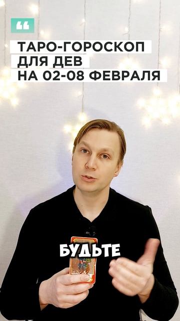 ДЕВА: ТАРО-ГОРОСКОП НА 2-8 ФЕВРАЛЯ