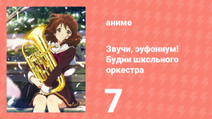Звучи, эуфониум! Будни школьного оркестра 7 серия (аниме-сериал, 2015)