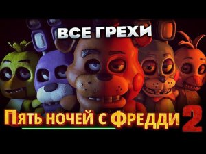 Все грехи фильма "Пять ночей с Фредди 2"