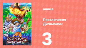 Приключения Дигимонов: 3 серия (аниме-сериал, 2020)