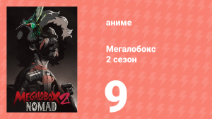 Мегалобокс 2 сезон 9 серия (аниме-сериал, 2021)