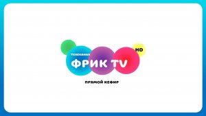 🔴[ЭФИР] ПРЯМОЙ ЭФИР ТЕЛЕКАНАЛА "ФРИК TV"