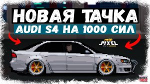 ПОДНЯЛ БАБЛА — ПЕРЕСЕЛ НА НОВУЮ ПИКСЕЛЬНУЮ ТАЧКУ | ПОМЕНЯЛ NISSAN FIRELADY Z НА AUDI S4 | PCR