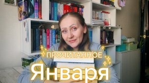 📚Прочитанное января 2026 📚
розыгрыш в телеграме😁