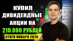Купил Дивидендные акции на 210000 рублей. Что покупать в феврале 2026 года