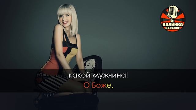 Караоке Натали - О Боже какои мужчина!