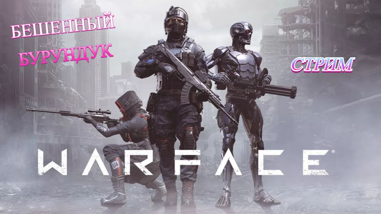 Warface__СТРИМ__ИГРАЮ_РМ смотреть онлайн