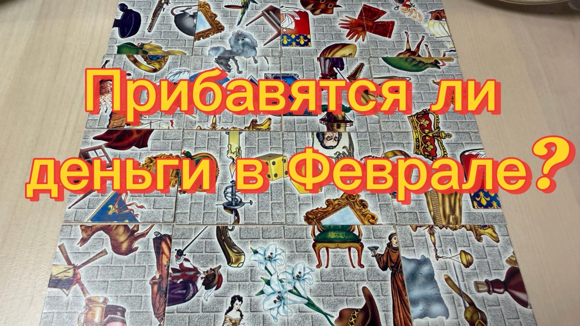 Прибавятся ли Деньги в Феврале? Гадание пасьянс Tarot Reading смотреть онлайн