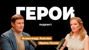 Александр Амелин: "В нас течёт кровь победителей" / Подкаст «Герои»