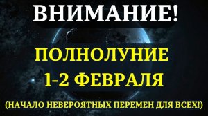 НАЧИНАЕТСЯ!🙏 ПОЛНОЛУНИЕ 1-2 февраля!😇 Почему ОНО НЕВЕРОЯТНО ВАЖНО ДЛЯ ТЕХ, КТО ЖДЁТ ПЕРЕМЕН.💖