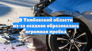 В Тамбовской области из-за осадков образовалась огромная пробка