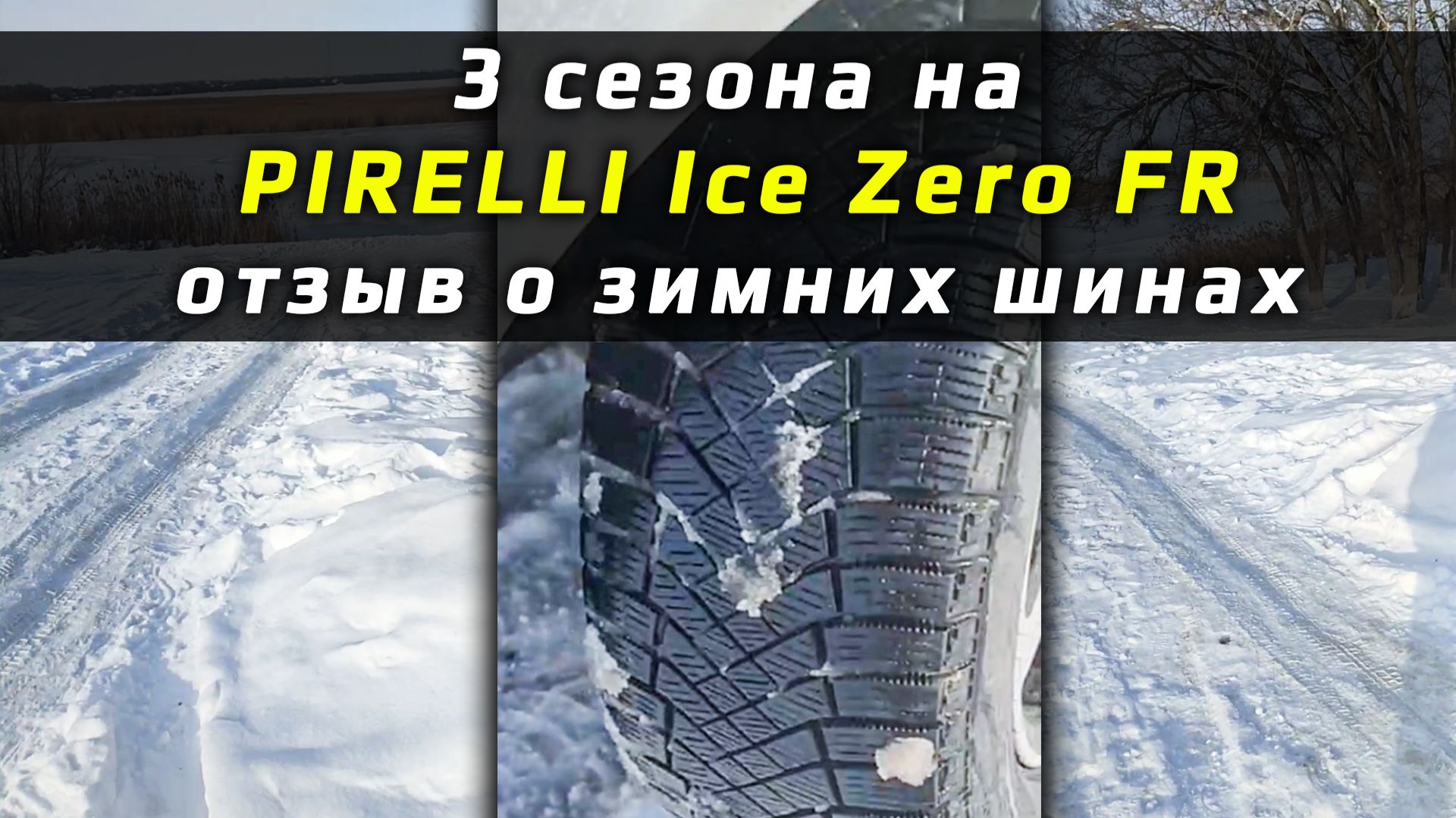 PIRELLI Ice Zero FR — мнение о зимней резине PIRELLI Ice Zero FR — мнение о зимней резине