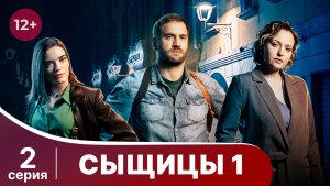 Сыщицы. Серия 2. Детектив. Смотреть онлайн