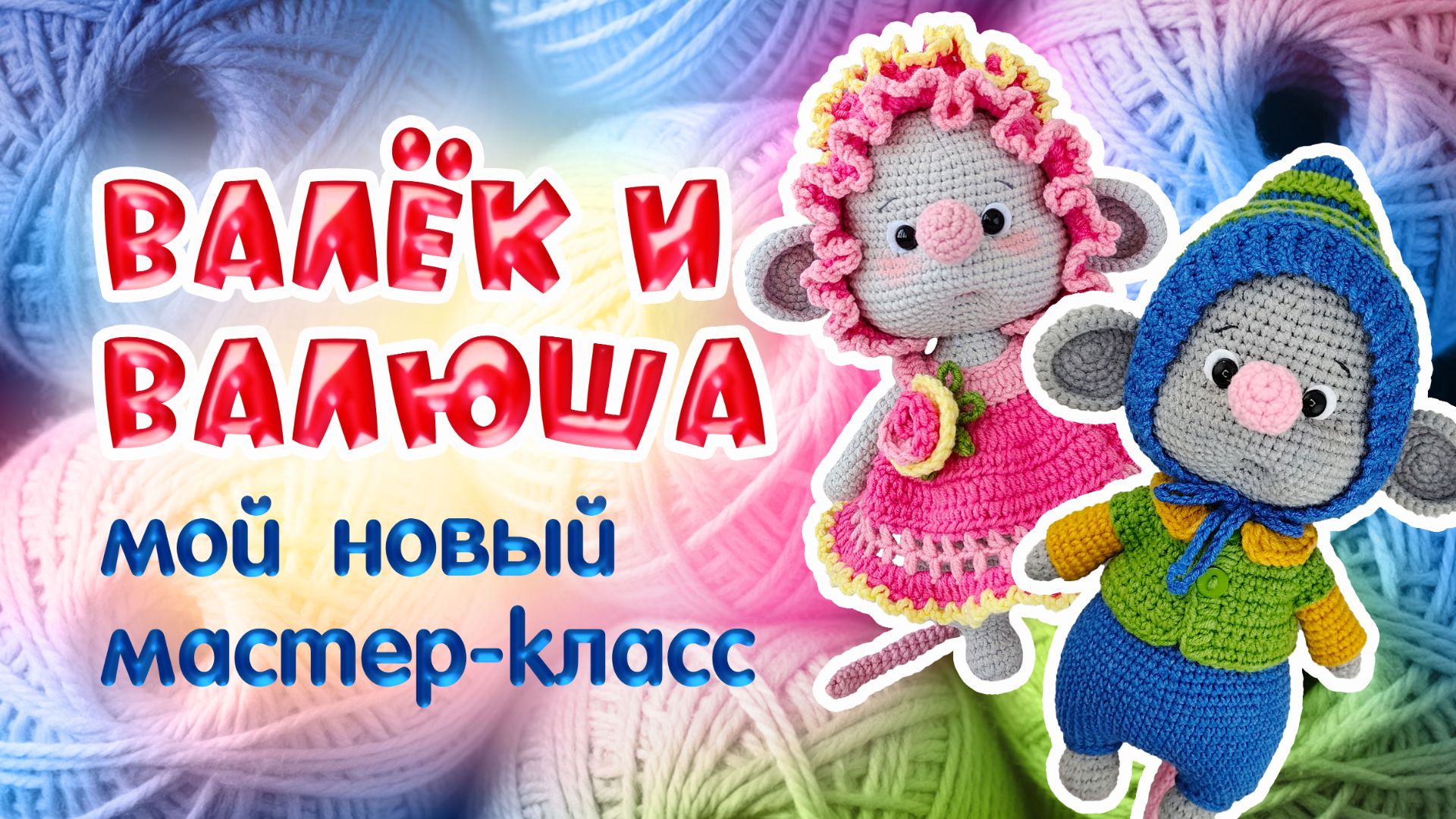 Валёк и Валюша. Мой новый мастер-класс. Два образа в одном МК.