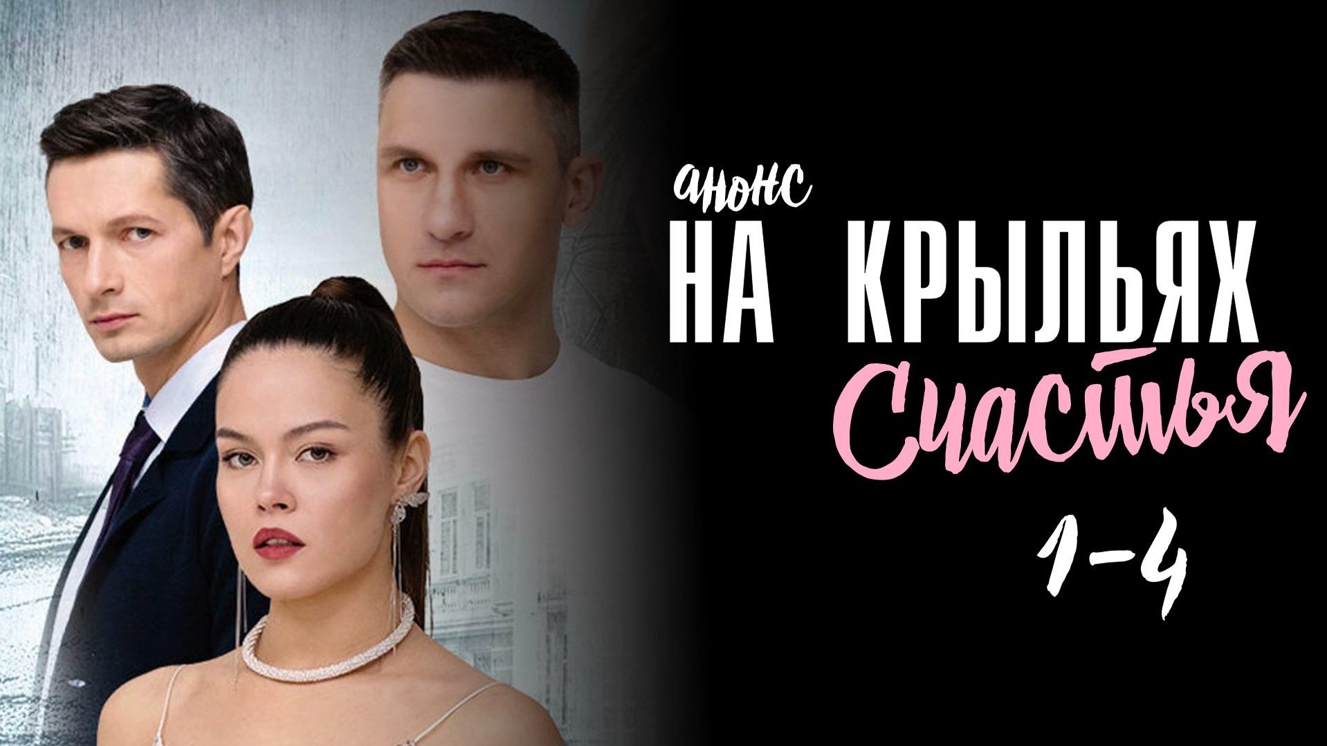 На крыльях счастья 1,2,3,4 серия — Анонс
