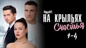 На крыльях счастья 1,2,3,4 серия - Анонс