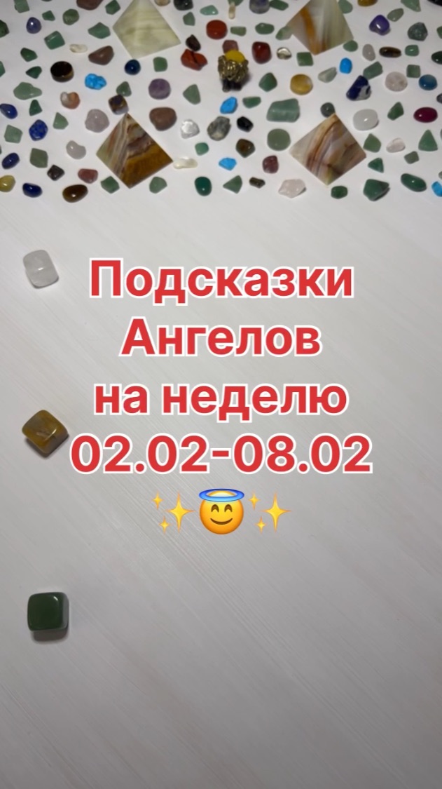 ПОДСКАЗКИ АНГЕЛОВ НА НЕДЕЛЮ С 02.02.26 ПО 08.02.26
