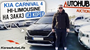 Обзор KIA Carnival 4 Hi-Limousine с пробегом на заказ из Кореи с аукциона Autohub