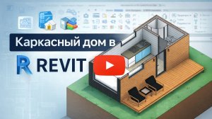 Спецификация на пиломатериал в архитектурном проекте. Каркасный дом в REVIT
