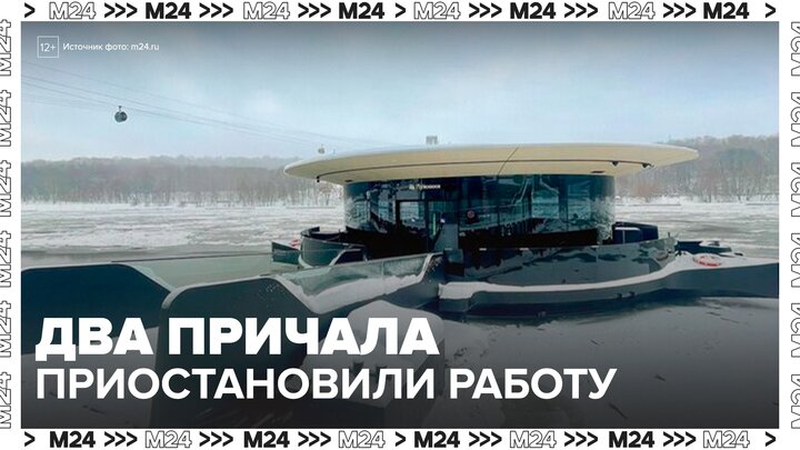 В Москве временно приостановили работу два причала - Москва 24 смотреть онлайн