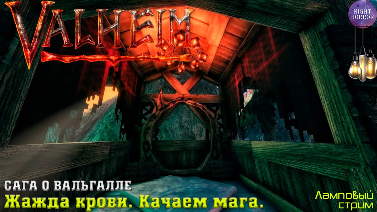 Сага о Вальгалле ⚔️ Жажда крови. Качаем мага ⚔️ Valheim. Cтрим ⚔️ Работает заказ музыки смотреть онлайн