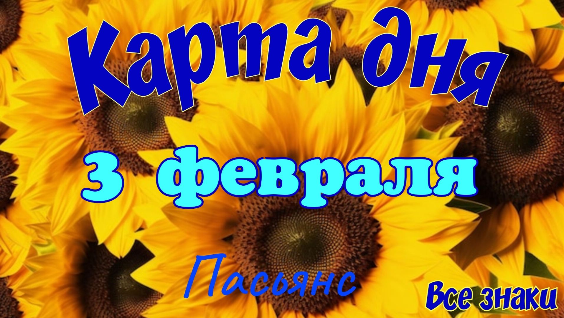 Карта дня❄️ 3 февраля 🎄☃️Пасьянс. Тайм-код в описании 🦢 Карта дня❄️ 3 февраля 🎄☃️Пасьянс. Тайм-код в описании 🦢