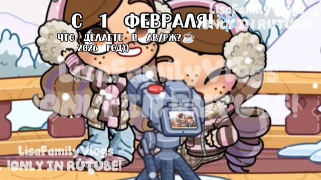 С 1 ФЕВРАЛЯ!❄//ЧТО ДЕЛАЕТЕ В АВ/РЖ?)☕//AVATAR WORLD//АВАТАР ВОРЛД смотреть онлайн