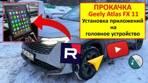 Geele Atlas 2024 FX 11-  установка приложений на головное устройство автомобиля