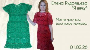 Вяжу мотив крючком. Брюггское вязание.