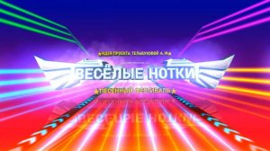 Весёлые нотки
